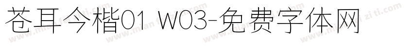 苍耳今楷01 W03字体转换